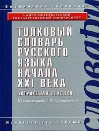 Толковый словарь русского языка начала XXI века: Актуальная лексика, 8500 устойчивых словосочетаний — 2086400 — 1