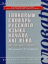 Книга Толковый словарь русского языка начала XXI века: Актуальная лексика, 8500 устойчивых словосочетаний () — 1
