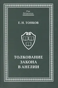 Толкование закона в Англии: монография