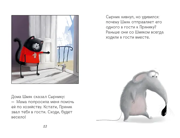 Книга Котёнок Шмяк и Сырник - друзья навек (Роб Скоттон) — 4