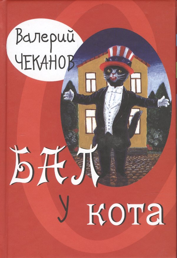 Книга Бал у кота () — 1