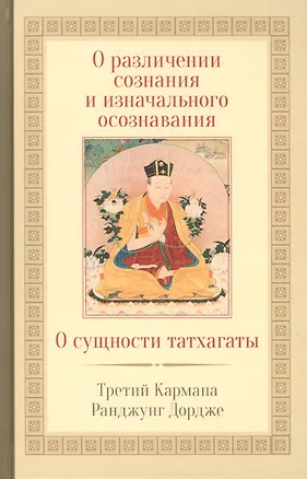Книга О различении сознания и изначального осознавания. О сущности татхагаты ()