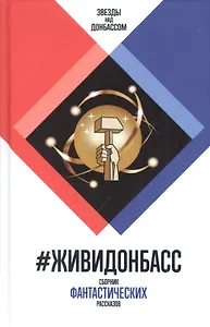 #ЖивиДонбасс. Сборник фантастических рассказов