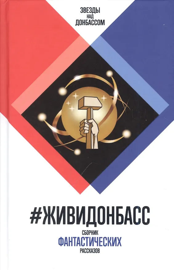 Книга #ЖивиДонбасс. Сборник фантастических рассказов () — 1