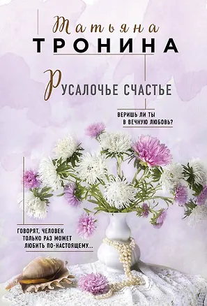 Книга Русалочье счастье (Татьяна Тронина)