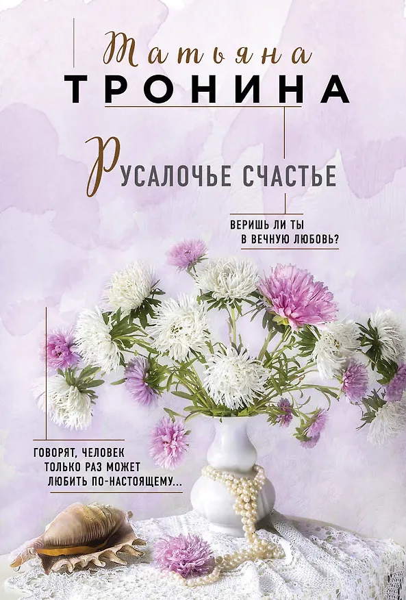 Книга Русалочье счастье (Татьяна Тронина) — 1