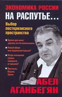 Книга Экономика России на распутье... Выбор посткризисного пространства (Абел Аганбегян)