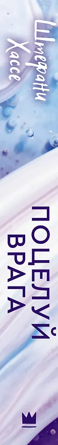 Книга Поцелуй врага (Штефани Хассе) — 3