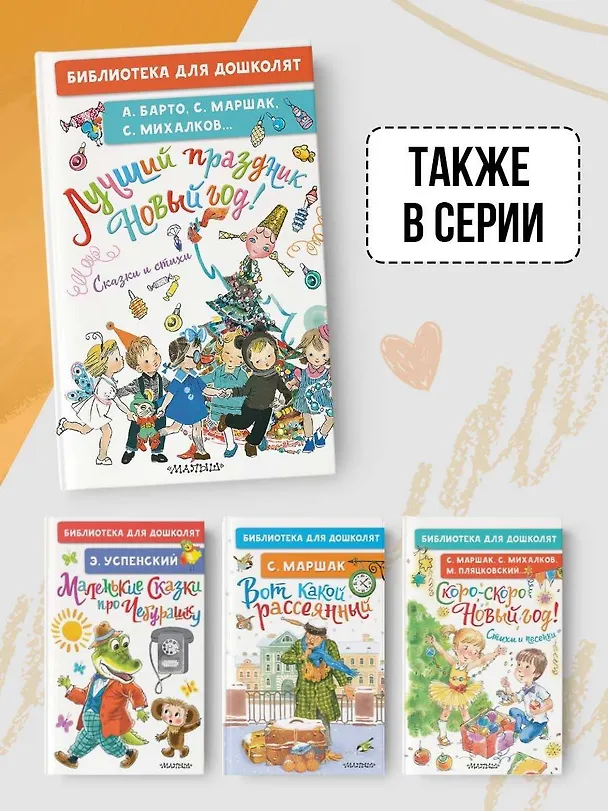 Книга Лучший праздник Новый год! Сказки и стихи (Сергей Михалков, Агния Барто, Самуил Маршак) — 6
