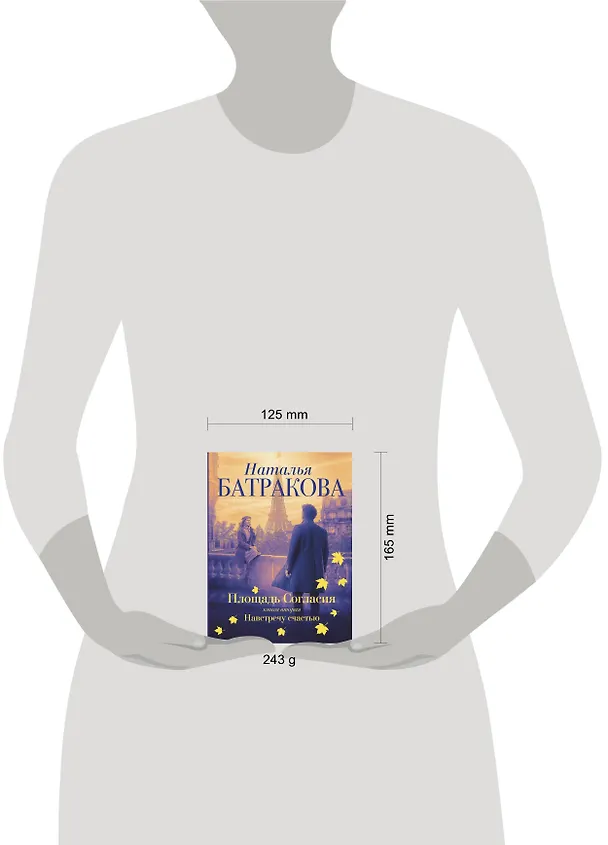 Книга Площадь согласия. Книга вторая. Навстречу счастью (Наталья Батракова) — 4