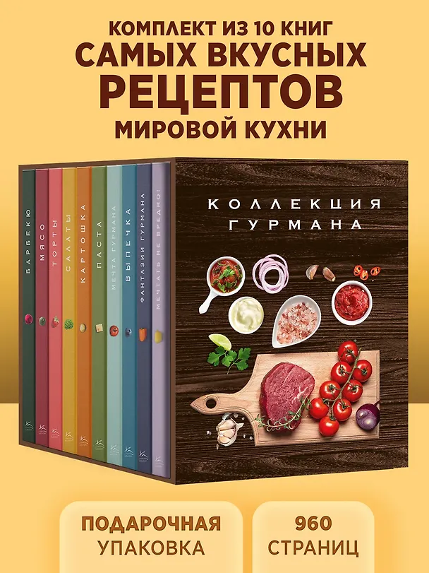Книга Большая коллекция гурмана. Сборный комплект из 10 книг в коробе (Марианна Манье-Морено, Валери Друэ, Джема Гомез, Изабель Бранк-Лепаж, Доминик Соваж, Кеда Блейк) — 2
