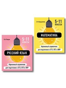 Комплект. Математика и Русский язык. Шпаргалка ОГЭ, ЕГЭ, ВПР