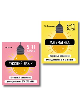 Книга Комплект. Математика и Русский язык. Шпаргалка ОГЭ, ЕГЭ, ВПР ()