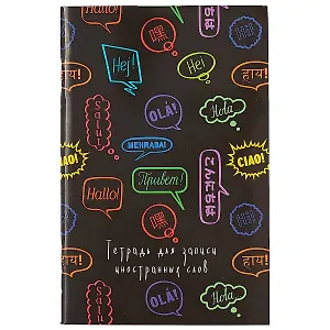 Тетрадь для записи иностранных слов Listoff, "Приветствие", А6, 48 листов