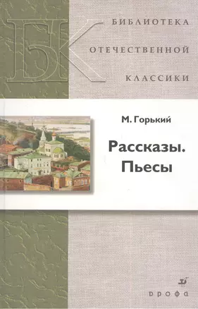 Рассказы. Пьесы — 2385490 — 1