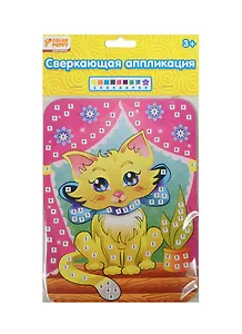 Набор д/творч. Сверк. аппл. Кошечка (627668) (картинка(15,5х21см)+блест. плитки+стразы) (Color Puppy) (3+) (упаковка)