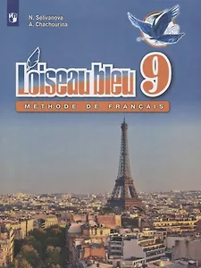 Loiseau bleu. Второй иностранный язык. 9 класс. Учебное пособие для общеобразовательных организаций