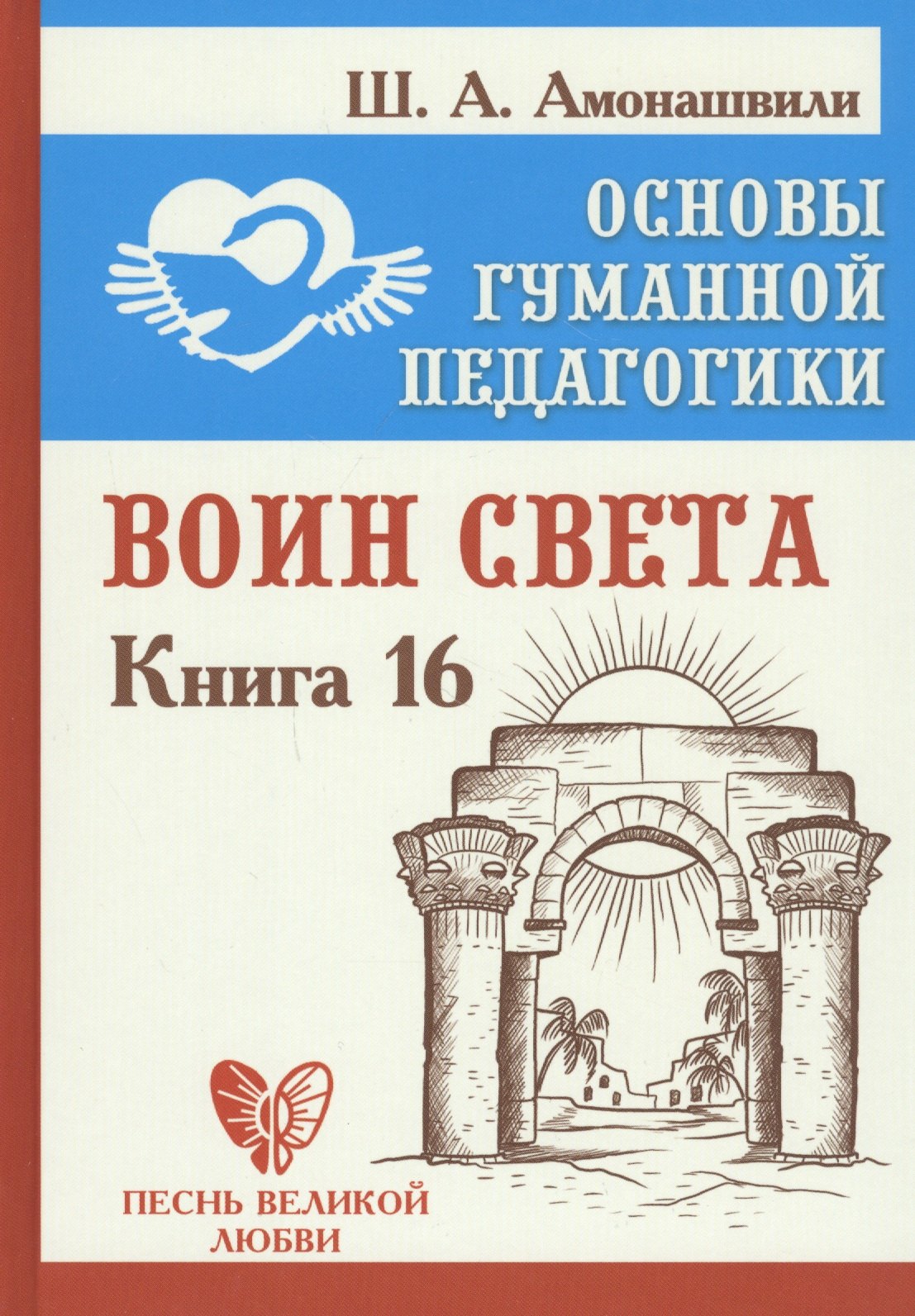 

Основы гуманной педагогики. Книга 16. Воин Света