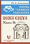 Основы гуманной педагогики. Книга 16. Воин Света — 2815841 — 1