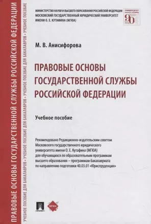 Правовые основы государственной службы Российской Федерации: учебное пособие — 2908497 — 1