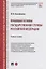 Правовые основы государственной службы Российской Федерации: учебное пособие — 2908497 — 1