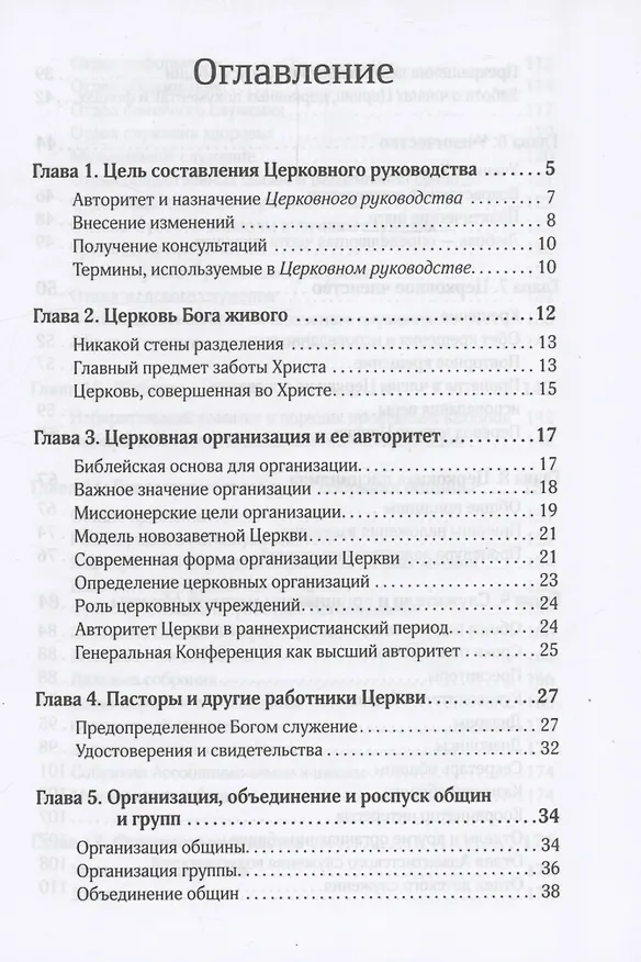 Книга Церковное руководство (В. Иевенко) — 2