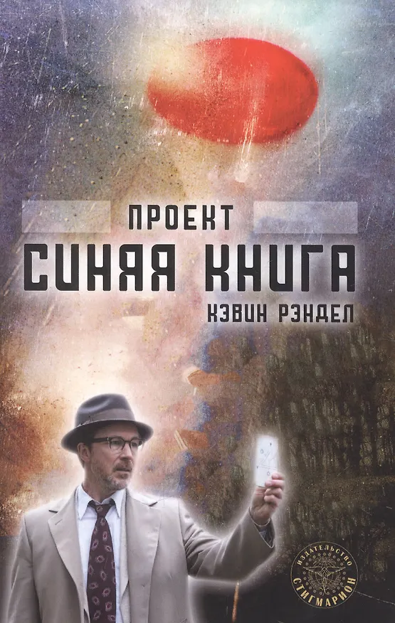 Книга Проект "Синяя книга" (Кэвин Рэндел) — 1