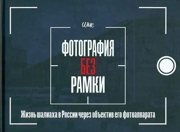 Книга Фотография без рамки (Шия Дайч) — 1