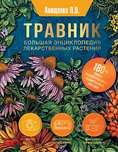 Травник. Большая энциклопедия лекарственных растений