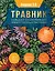 Травник. Большая энциклопедия лекарственных растений — 3022994 — 1