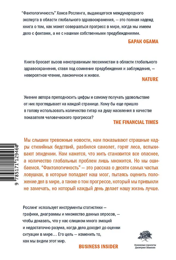Книга Фактологичность (Ханс Рослинг) — 2