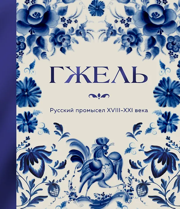 Книга ГЖЕЛЬ. Русский промысел XVIII-XXI века () — 1