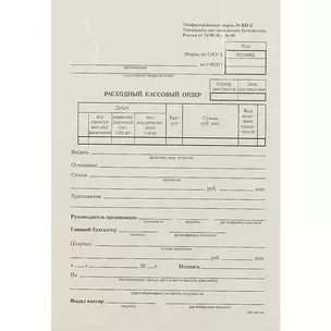 Бланк «Расходный кассовый ордер», 100 листов, 13.5 х 19.5 см — 200110 — 1