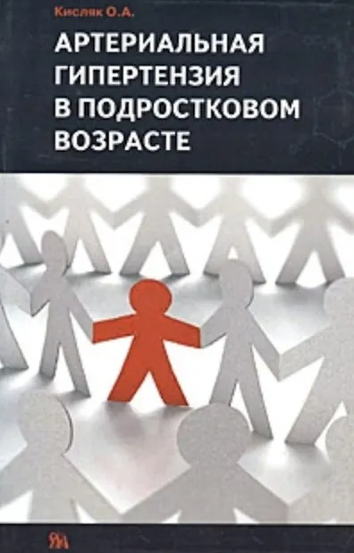 Книга Артериальная гипертензия в подростковом возрасте (мягк). Кисляк О. (Миклош) () — 2