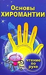 Книга Основы хиромантии. Чтение по руке. ()