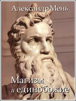 Книга В поисках Пути, Истины и Жизни. Том 2. Магизм и единобожие: Религиозный путь человечества до эпохи великих Учителей (Александр Мень)