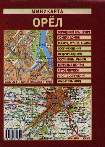 

Миникарта Орел (1:12 тыс/1:18 тыс) (м) (раскладушка)