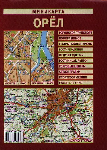 Книга Миникарта Орел (1:12 тыс/1:18 тыс) (м) (раскладушка) () — 1