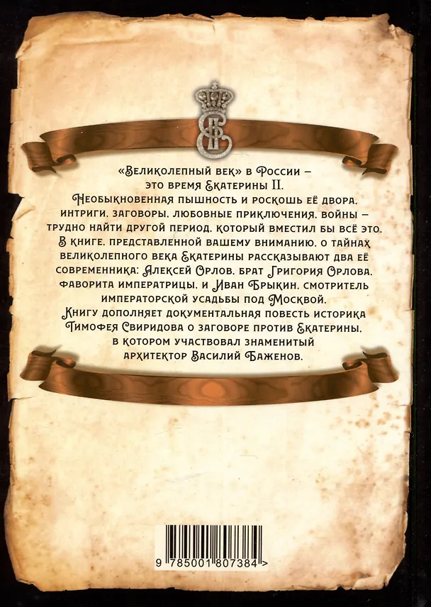Книга Век Екатерины. Заговорщики у трона (Тимофей Свиридов) — 2