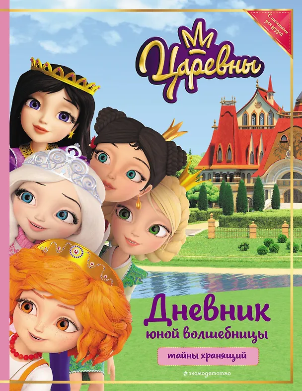 Книга Царевны. Дневник юной волшебницы () — 1