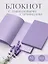Записная книжка «Lavender note» — 2623870 — 3