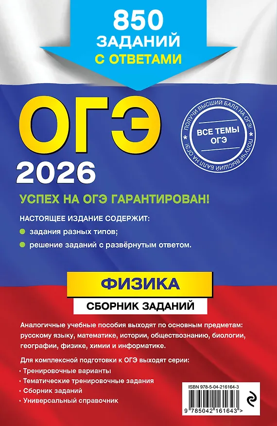 Книга ОГЭ-2026. Физика. Сборник заданий. 850 заданий с ответами (Наиль Ханнанов) — 2