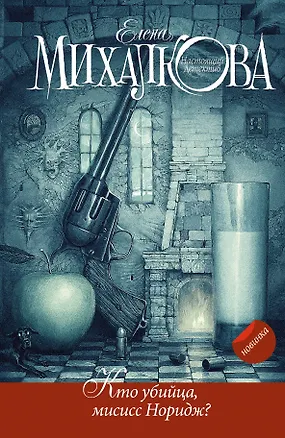 Книга Кто убийца, миссис Норидж?: Сб. рассказов (Елена Михалкова)