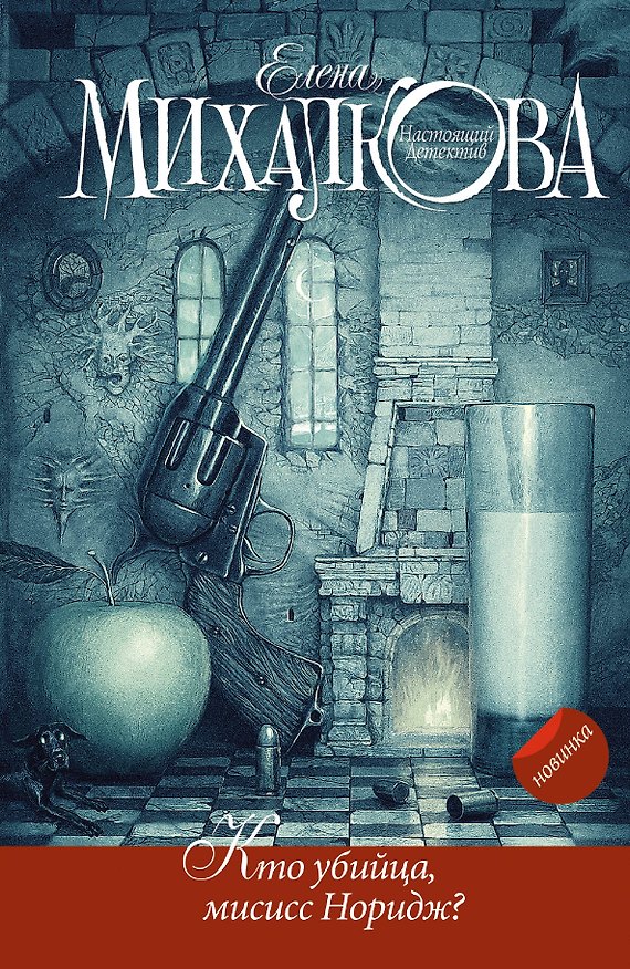 Книга Кто убийца, миссис Норидж?: Сб. рассказов (Елена Михалкова) — 1