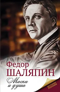 Маска и душа