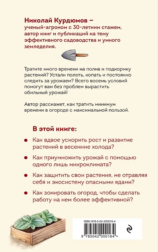 Книга Урожайный огород за восемь шагов (Николай Курдюмов) — 2