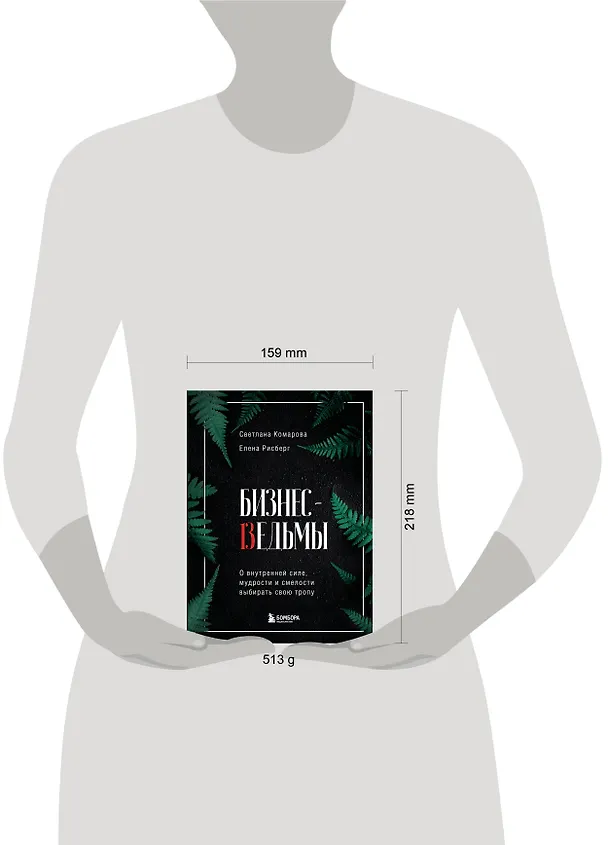 Книга Бизнес-ведьмы. О внутренней силе, мудрости и смелости выбирать свою тропу (Светлана Комарова) — 8
