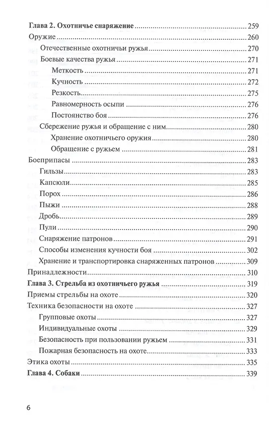 Книга Справочник охотника-любителя (Лев Трутнев) — 5