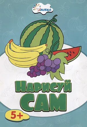 Книга Фрукты НС-5-3 ()