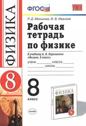 Рабочая тетрадь по физике 8 кл. (к уч. Перышкина) (17 изд) (мУМК) Минькова (ФГОС) (Э) — 2759590 — 1